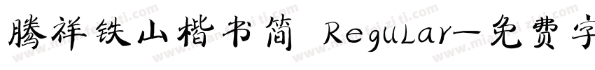 腾祥铁山楷书简 Regular字体转换